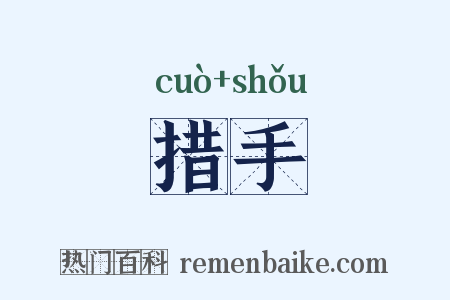 措手是什么意思的图片